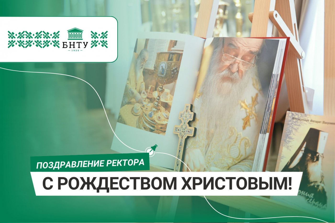 Поздравление Ректора БНТУ с Рождеством Христовым